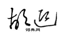 駱恆光胡迎草書個性簽名怎么寫