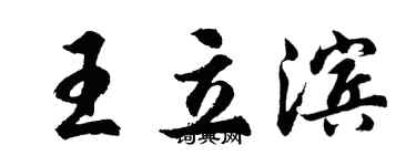 胡問遂王立濱行書個性簽名怎么寫
