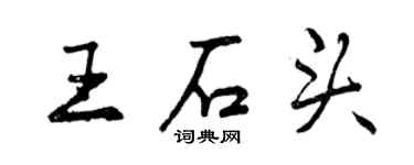 曾慶福王石頭行書個性簽名怎么寫