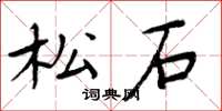 周炳元松石楷書怎么寫