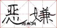 駱恆光惡嫌隸書怎么寫