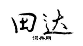 曾慶福田達行書個性簽名怎么寫