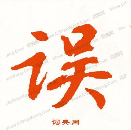 釃篆書書法_釃字書法_篆書字典