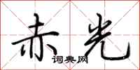 荊霄鵬赤光行書怎么寫