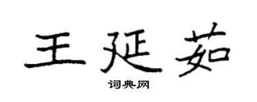 袁強王延茹楷書個性簽名怎么寫