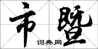 胡問遂市暨行書怎么寫