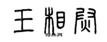 曾慶福王相尉篆書個性簽名怎么寫