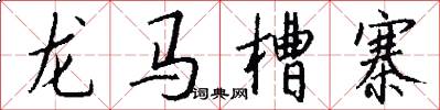 龍馬槽寨怎么寫好看