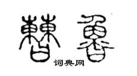 陳聲遠曹魯篆書個性簽名怎么寫