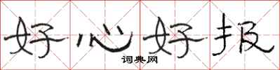 駱恆光好心好報隸書怎么寫