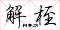 荊霄鵬解桎行書怎么寫