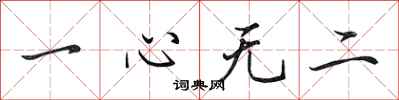 田英章一心無二行書怎么寫