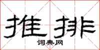 曾慶福推排隸書怎么寫