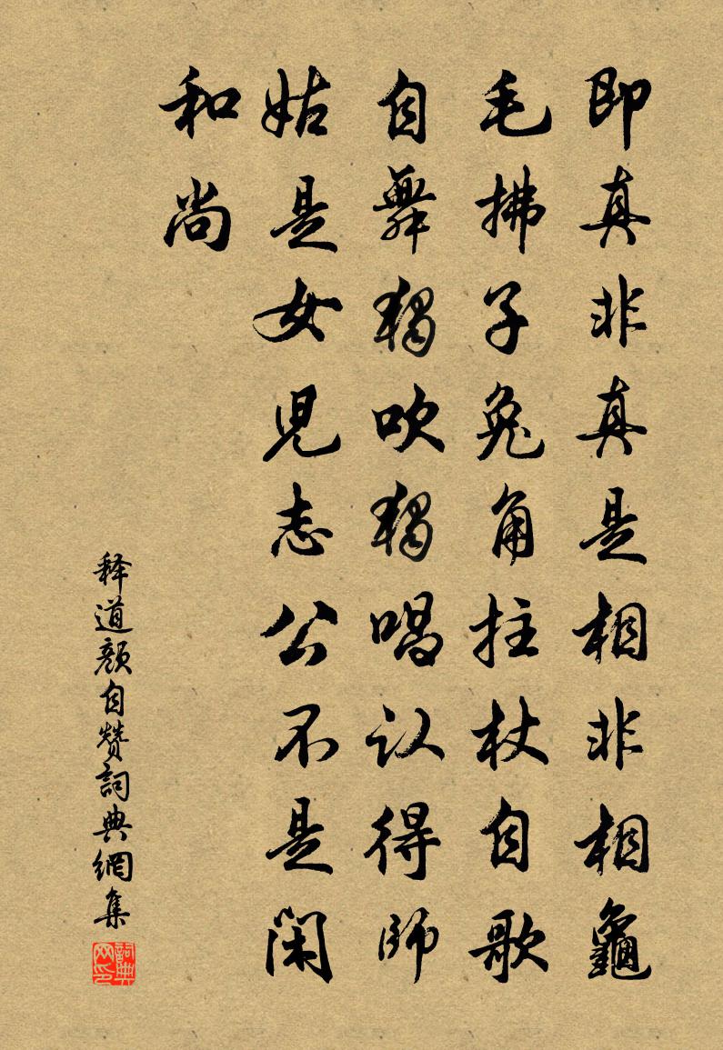 釋道顏自贊書法作品欣賞