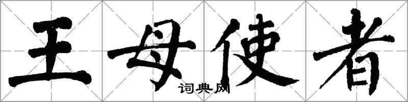 翁闓運王母使者楷書怎么寫