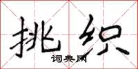 侯登峰挑織楷書怎么寫