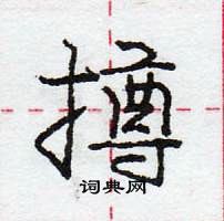 龐中華寫的硬筆行書撙