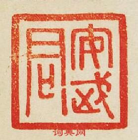 “安武君”篆刻印章