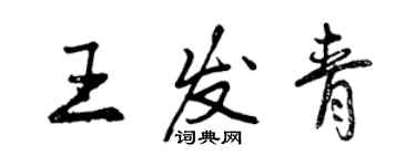 曾慶福王發青行書個性簽名怎么寫