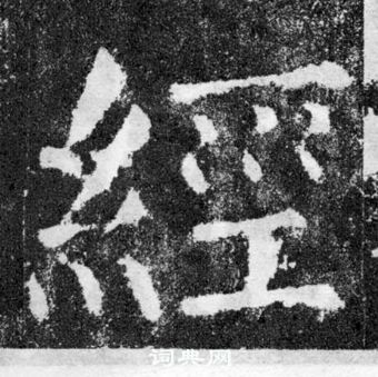 顏真卿顏勤禮碑中經的寫法