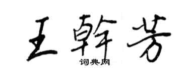 王正良王乾芳行書個性簽名怎么寫