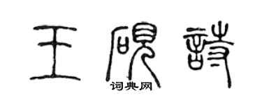 陳聲遠王硯詩篆書個性簽名怎么寫