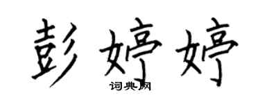 何伯昌彭婷婷楷書個性簽名怎么寫