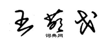 朱錫榮王萌戈草書個性簽名怎么寫