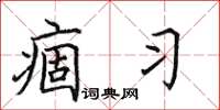 田英章痼習楷書怎么寫