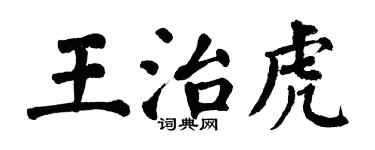 翁闓運王治虎楷書個性簽名怎么寫