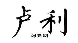 翁闓運盧利楷書個性簽名怎么寫
