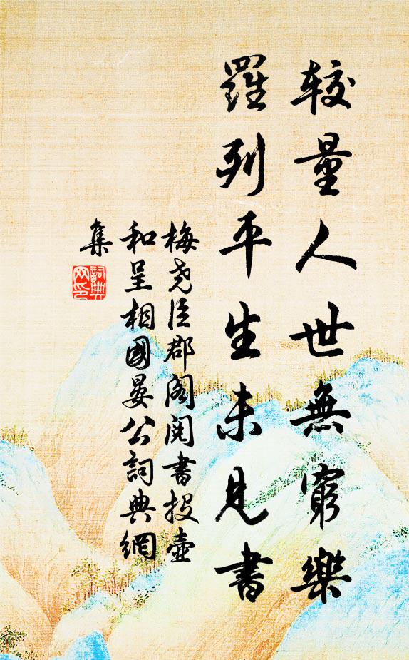 邑里向疏蕪 詩詞名句