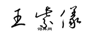 梁錦英王紫儀草書個性簽名怎么寫