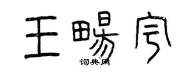 曾慶福王暢宇篆書個性簽名怎么寫