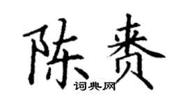 丁謙陳賚楷書個性簽名怎么寫