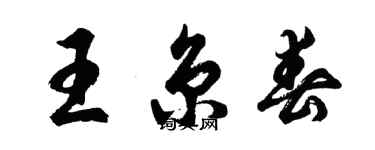 胡問遂王京春行書個性簽名怎么寫