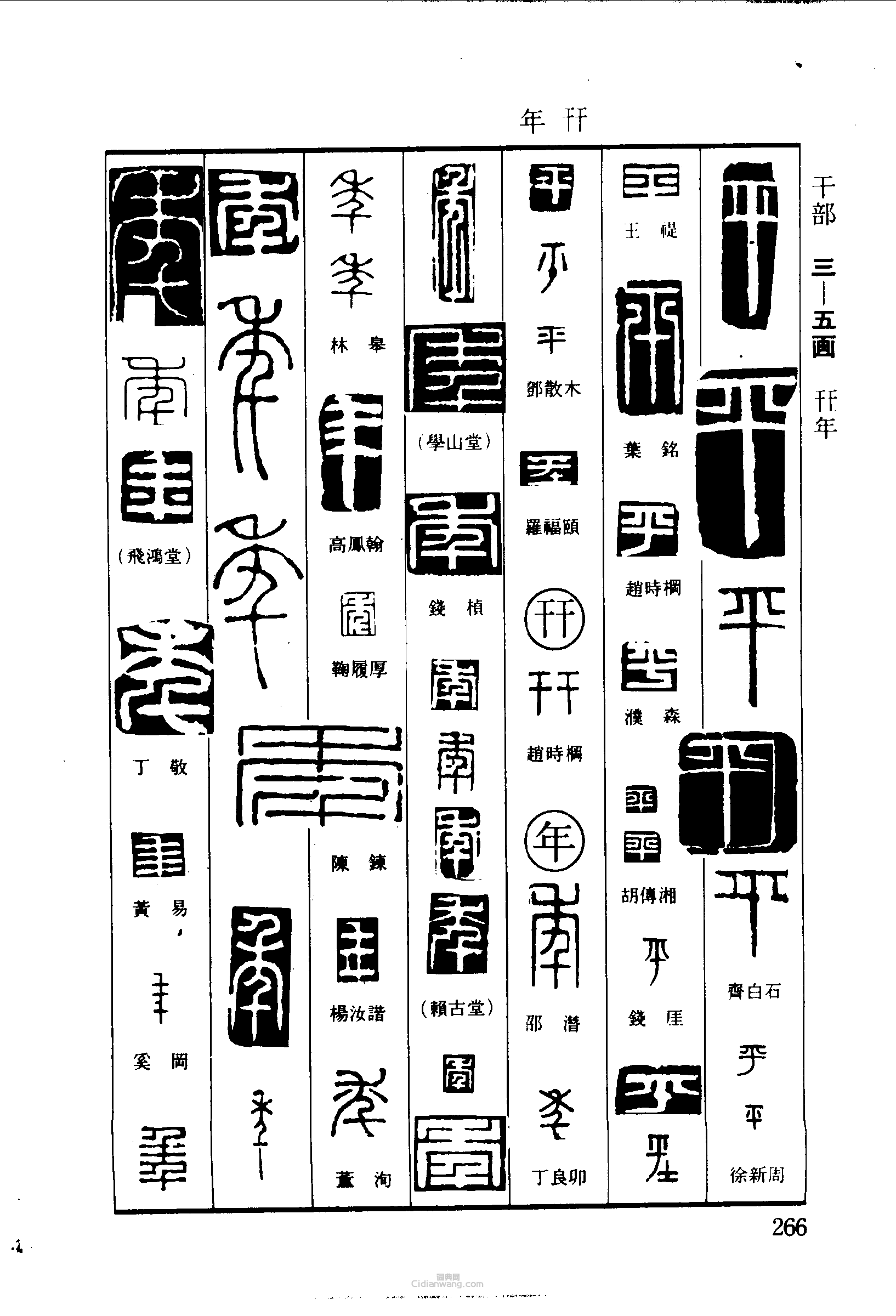 篆刻字典的篆刻印章平年