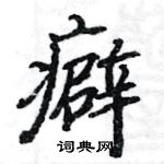 駱恆光寫的硬筆楷書癖