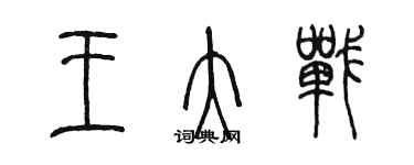 陳墨王大戰篆書個性簽名怎么寫