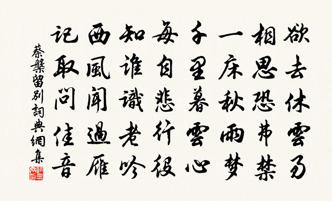 蔡槃留別書法作品欣賞