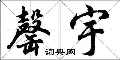 胡問遂罄宇行書怎么寫