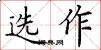 丁謙選作楷書怎么寫