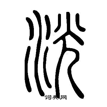 檳草書書法_檳字書法_草書字典