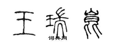 陳聲遠王瑞昆篆書個性簽名怎么寫