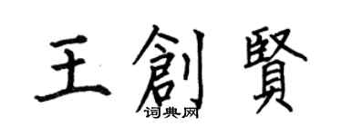 何伯昌王創賢楷書個性簽名怎么寫