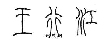 陳墨王行江篆書個性簽名怎么寫