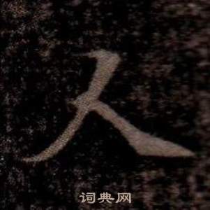 寫的司馬昞墓志銘