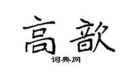 袁強高歆楷書個性簽名怎么寫