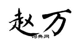 翁闓運趙萬楷書個性簽名怎么寫