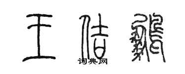 陳墨王佶鵬篆書個性簽名怎么寫